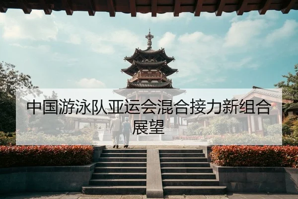 zhong-guo-you-yong-dui-ya-yun-hui-hun-he-jie-li-xin-zu-he-zhan-wang-2-177.jpg